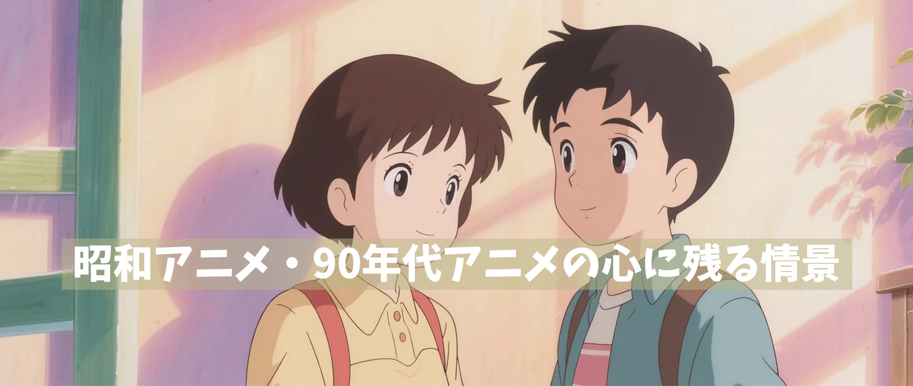 昭和アニメ・90年代アニメの心に残る情景